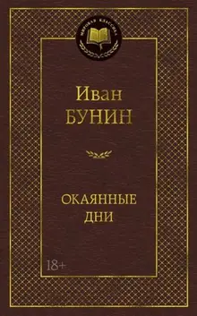 Окаянные дни