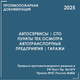 Объекты автотранспорта