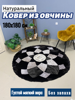 Ковер круглый натуральный мех овчина , 180 х 180 см.