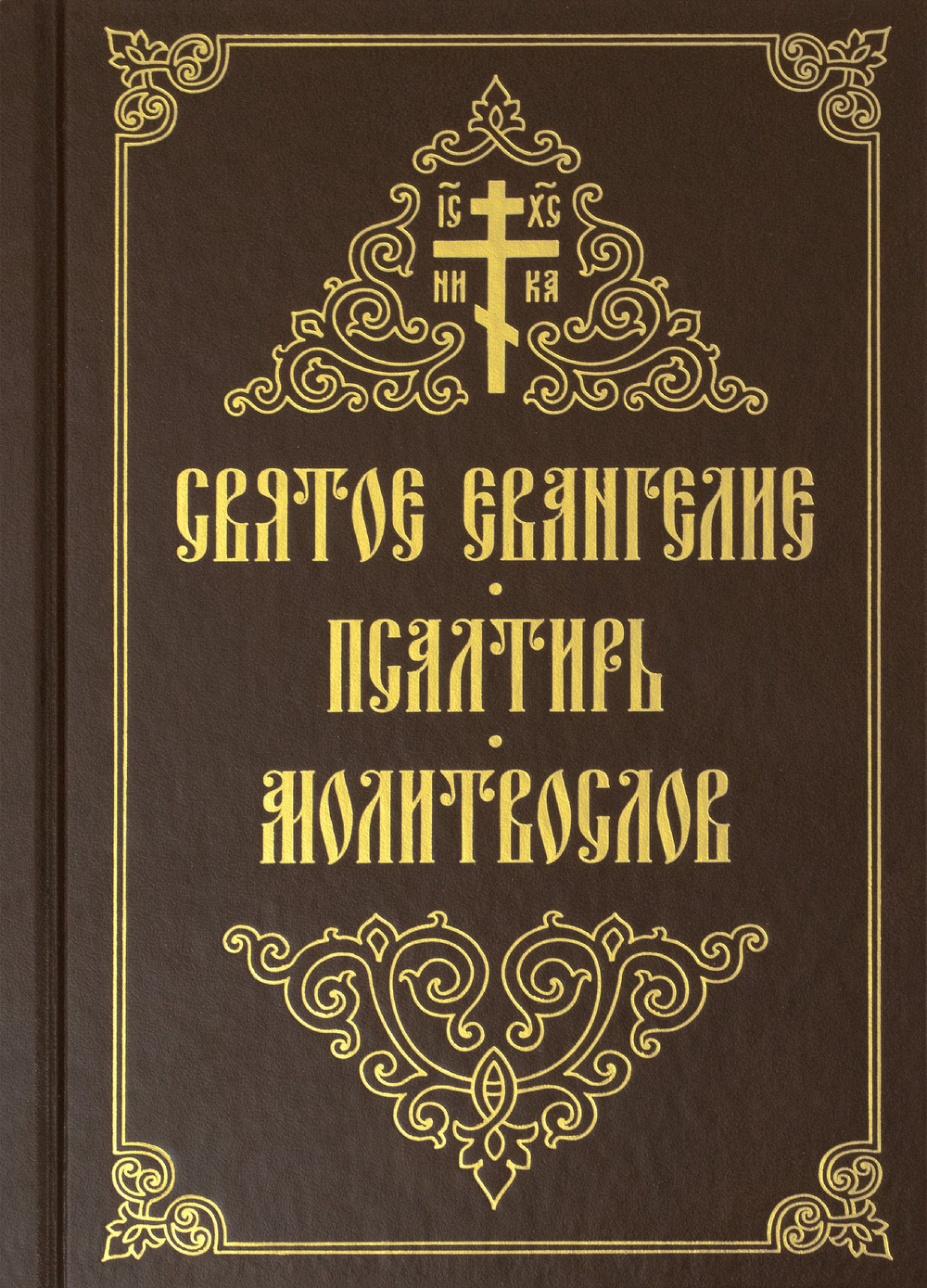 Святое Евангелие. Псалтирь. Молитвослов (в одной книге)
