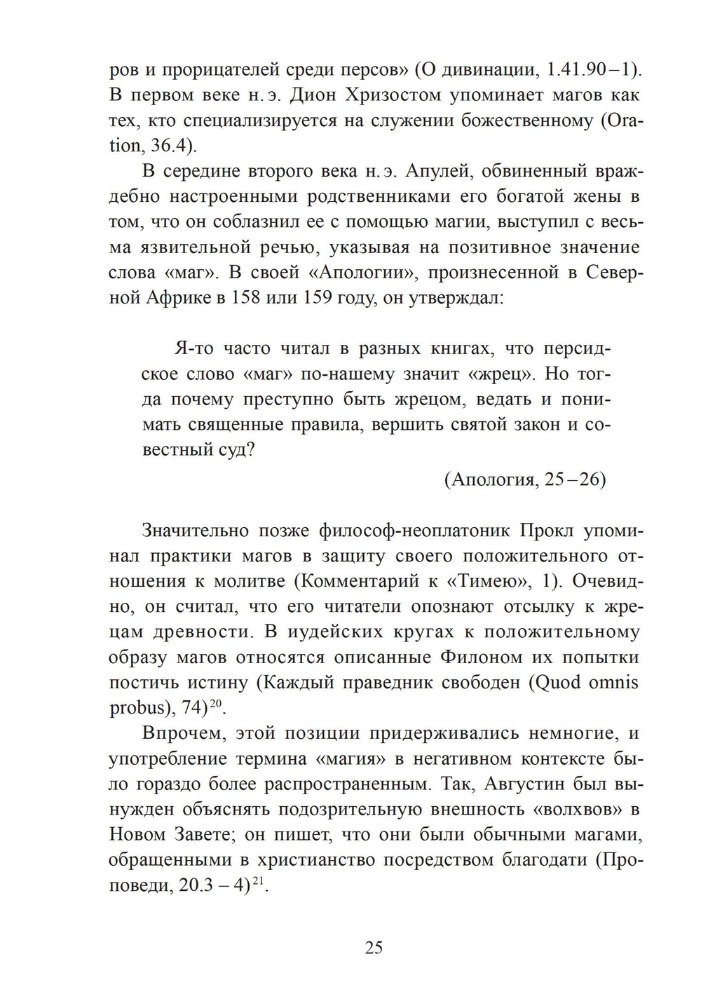 Магия в римском мире: язычники, иудеи и христиане в первые века н.э.