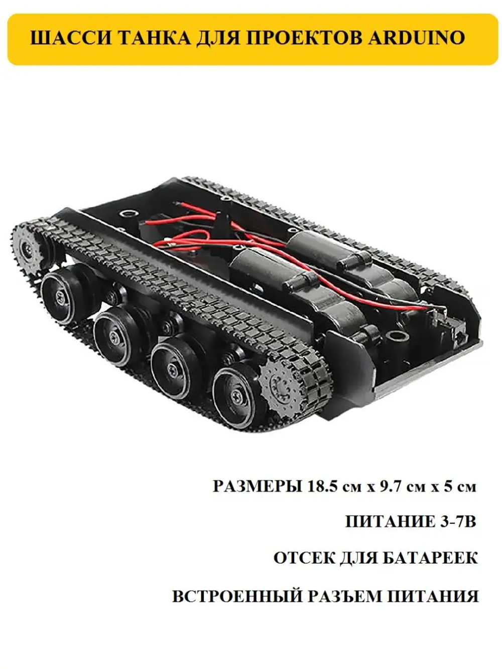 Шасси танка для проектов Arduino
