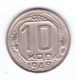 10 копеек 1948 года. XF