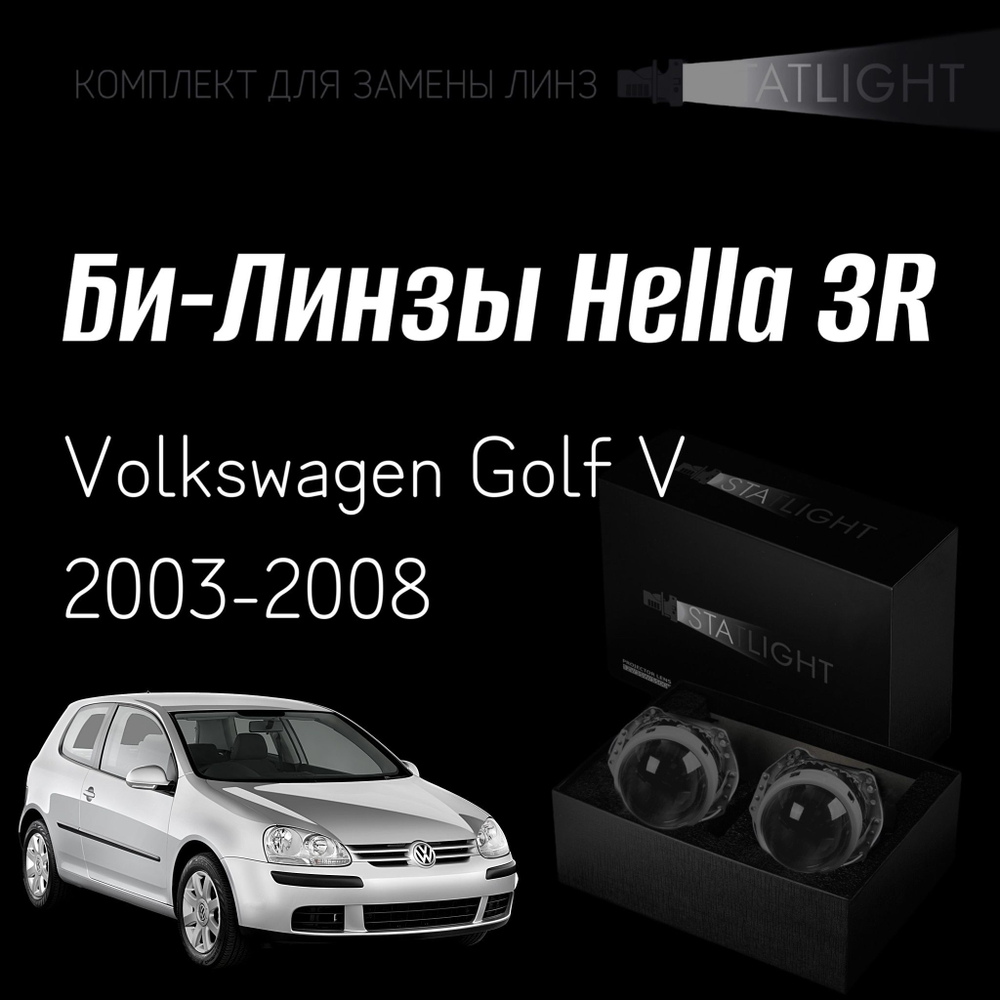 Би-линзы Hella 3R для фар на Volkswagen Golf V 2003-2008 AFS, комплект биксеноновых линз, 2 шт