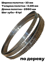 Полотно ленточное по дереву 10х0,65х2560 мм 6tpi для BELMASH WBS-355