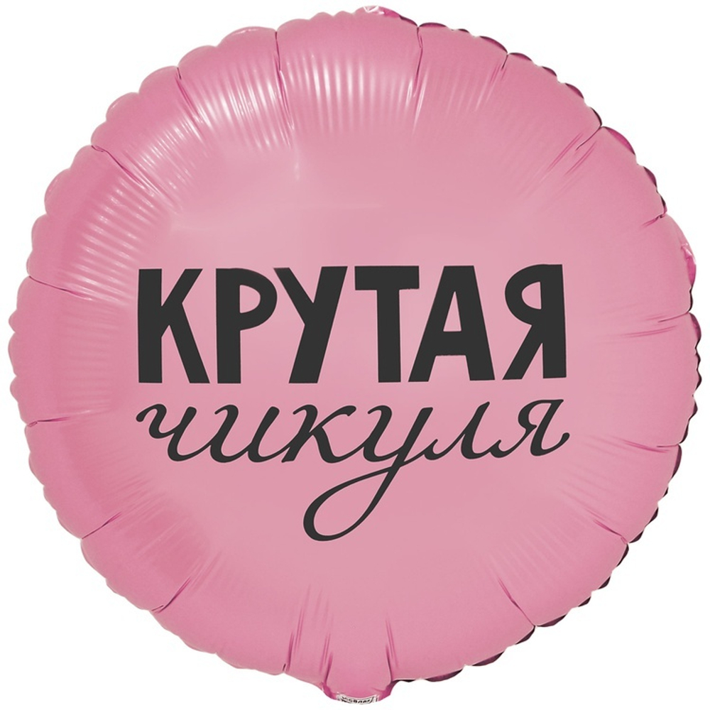Круг из фольги розовый для подарка девушке с надписью - Крутой чикуле
