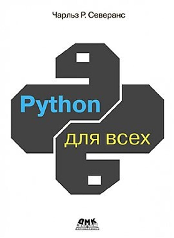 Книга: Северанс Ч. Р. &quot;Python для всех&quot;