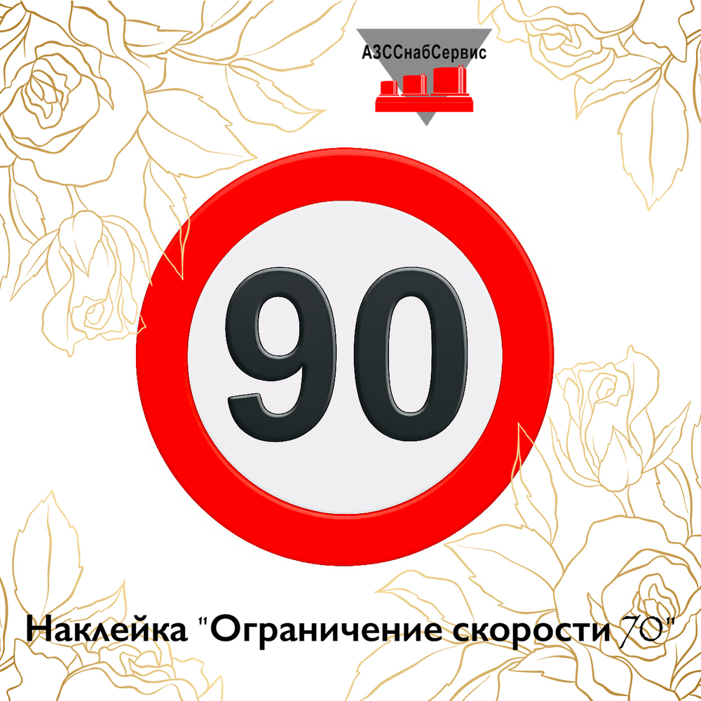 Наклейка "Ограничение скорости 90"