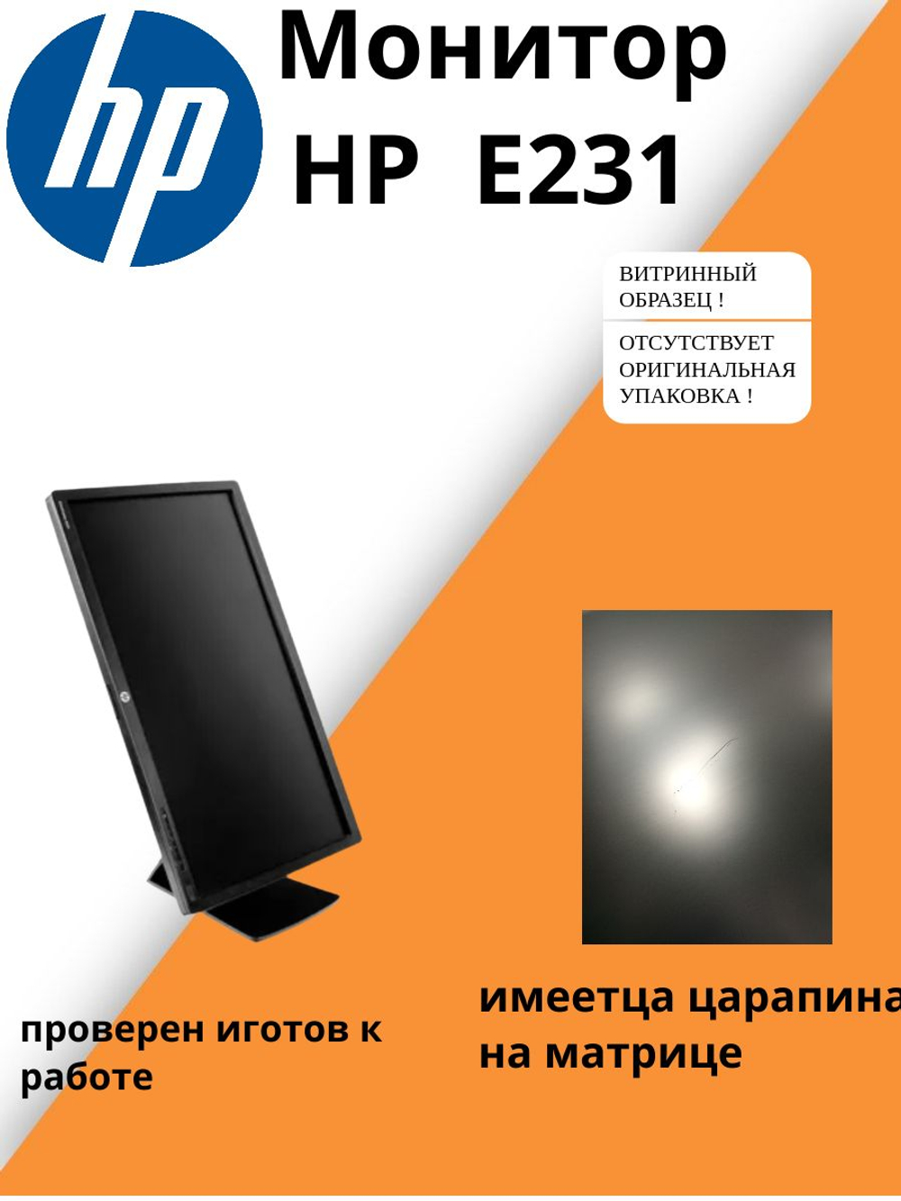 Монитор HP E231