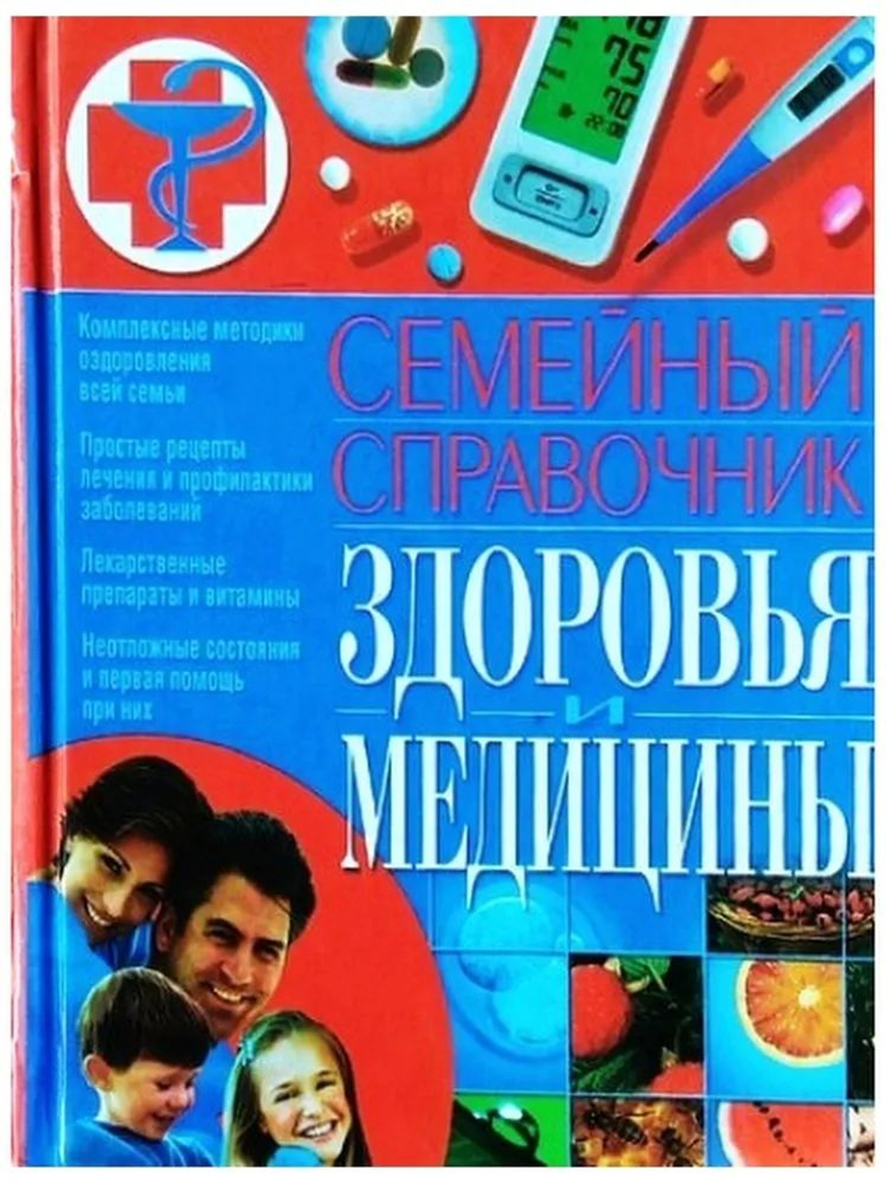 Семейный справочник здоровья и медицины