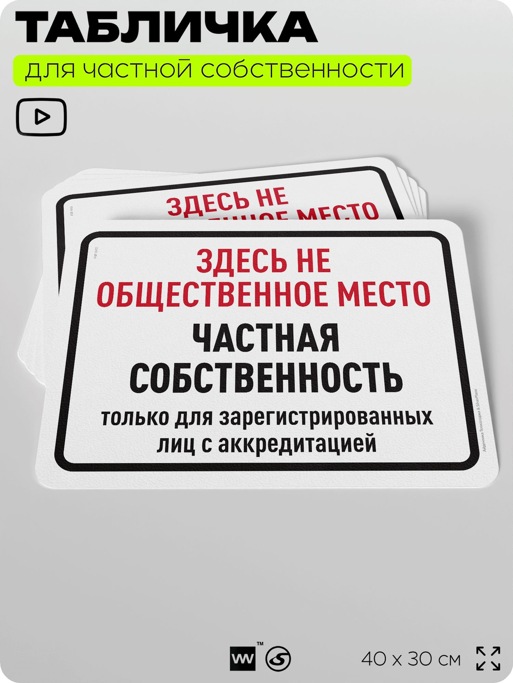Табличка для частной территории "Здесь не общественное место, частная собственность", на дом, для участка, организаций, предупреждающая, 40х30 см, Silver Plane x Айдентика Технолоджи