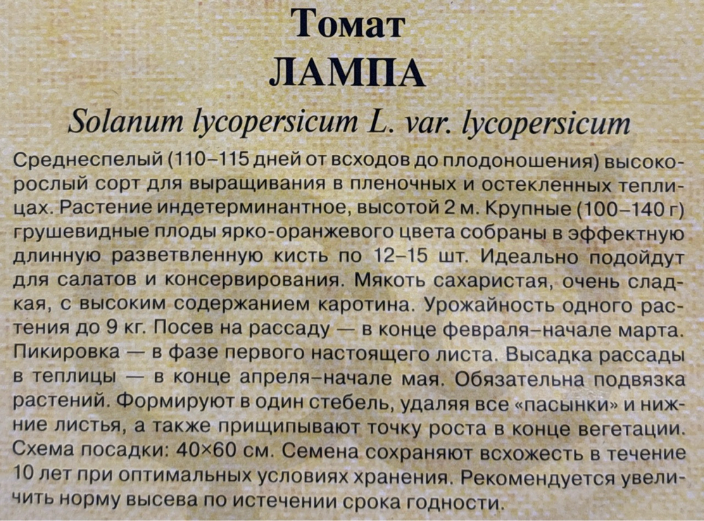 Томат Лампа 0,05 г СМТ-543