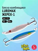 Блесна колебалка LureMax Жерех-1, 80мм., 30 г., 124