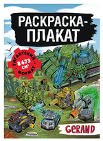 Раскраска-гигант "Танки Gerand" Раскраска-плакат (АСТ)