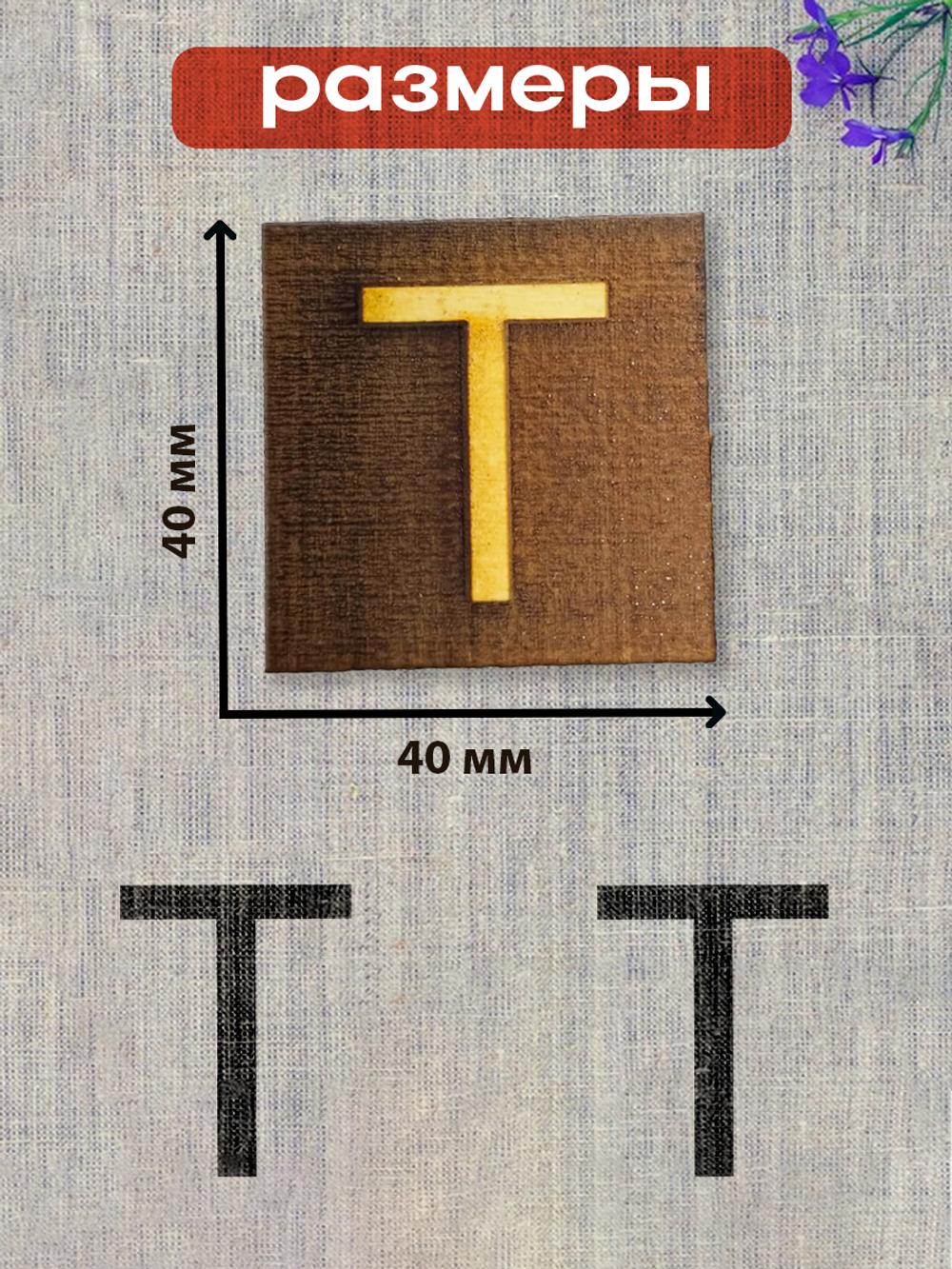 Деревянный штамп 323