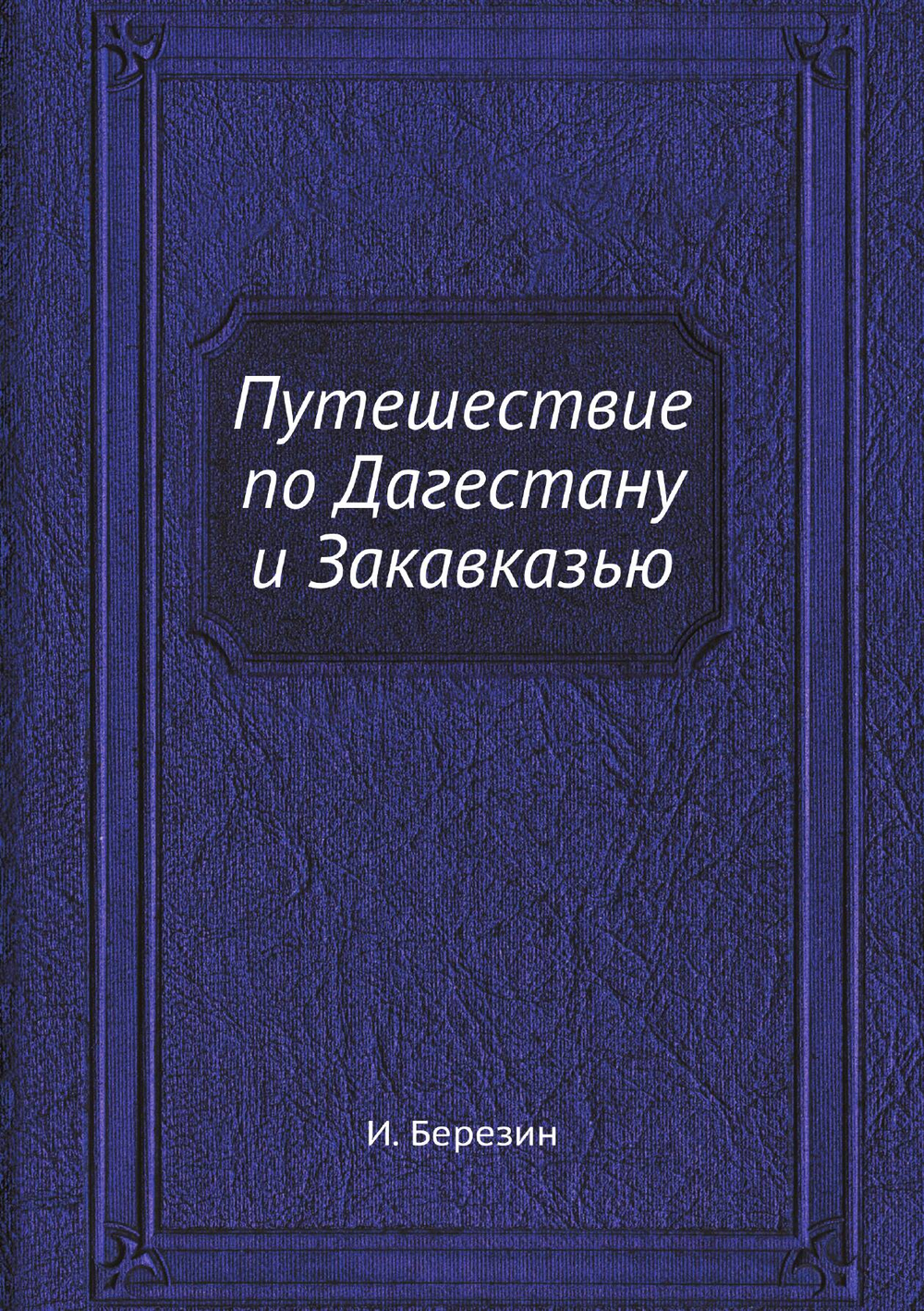 Путешествие по Дагестану и Закавказью | И. Березин