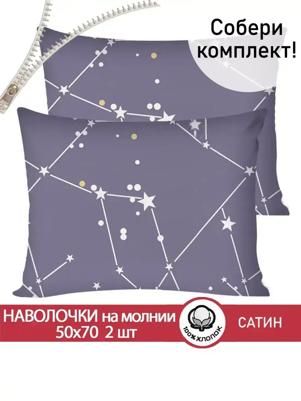 Наволочка комплект 2шт сатин Сказка Сатин "Созвездия" 50x70 см на молнии