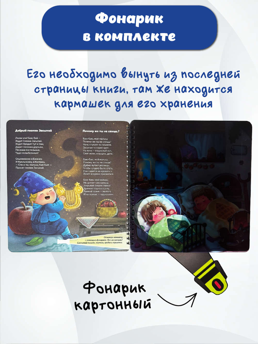 Книжка с фонариком "Гномик Засыпай и волшебный фонарик"
