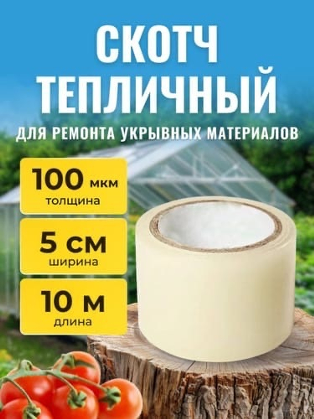 Скотч тепличный