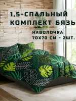 Постельное белье 1.5спальное