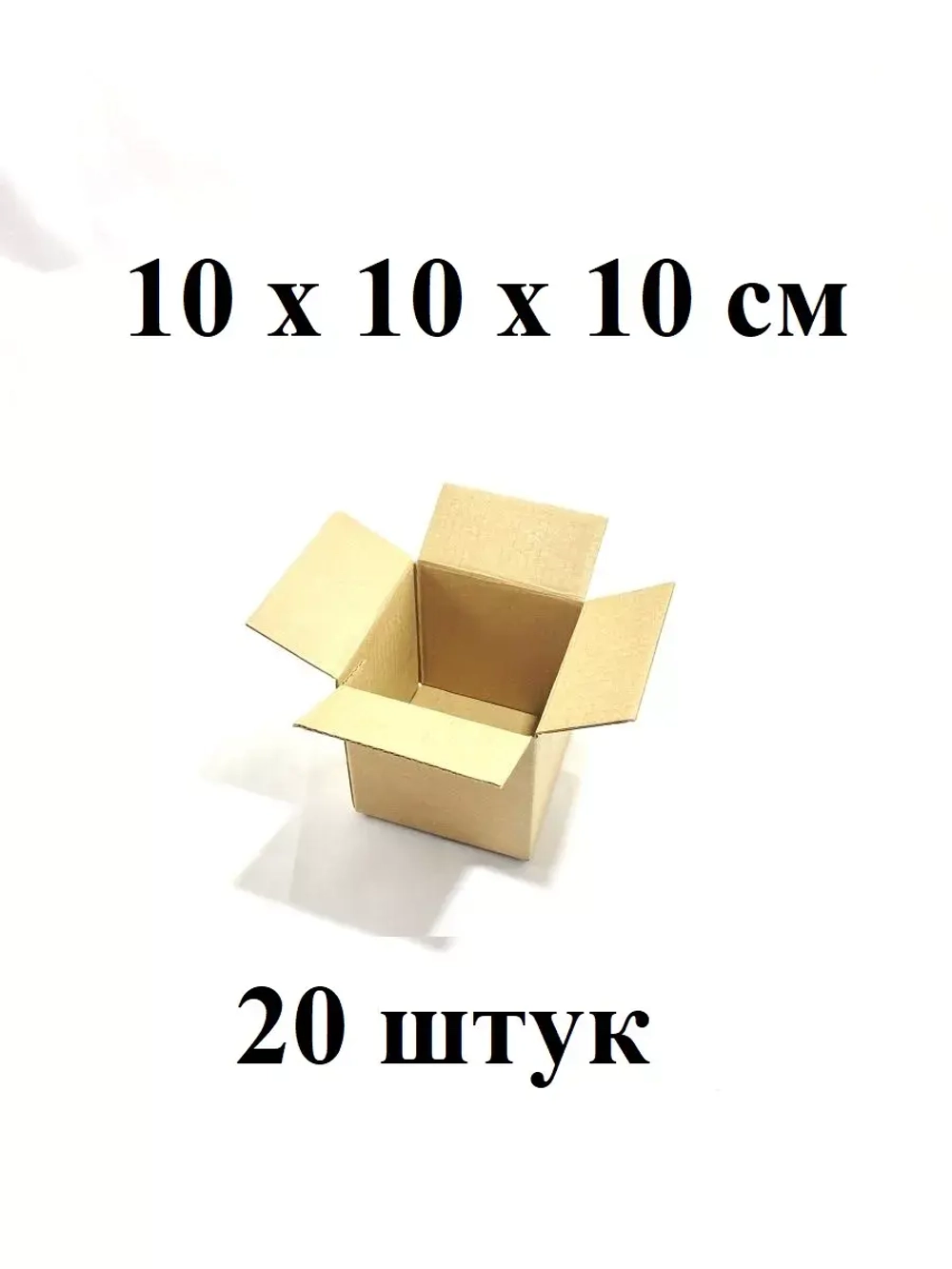 Картонные коробочки маленькие 20 штук 10х10х10 см