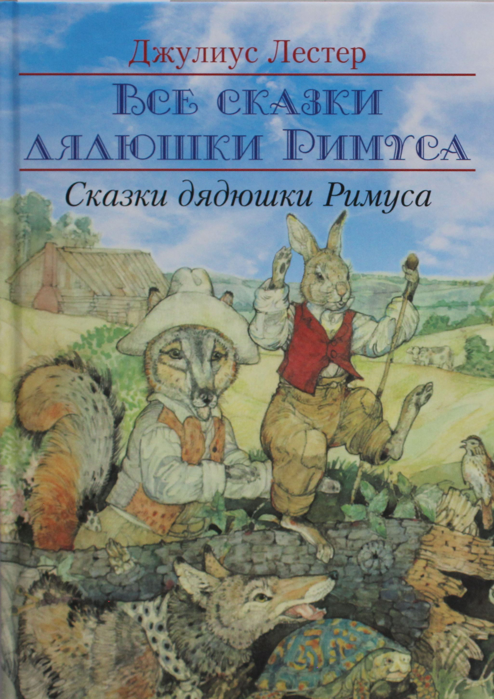 Сказки Дядюшки Римуса