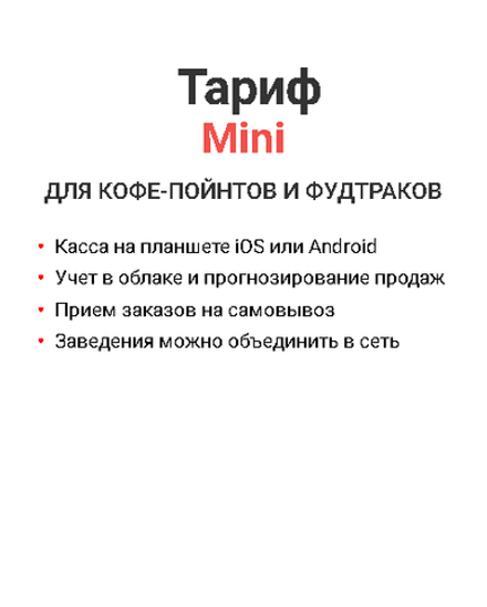 Тариф iiko Cloud Mini