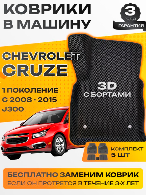 Коврики EVA для Chevrolet Cruze 1 поколение, J300 (10.2008 - 12.2015) - Комплект в салон - 3D С бортиками - Черный - Черный кант