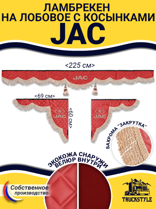 Ламбрекен с косынками стеганые Jac (экокожа, красный, бежевая бахрома "закрутка")