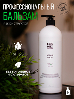 Cosmex Repair Balm Бальзам-реконструктор: регенерация, витализация, восстановление волос 1000 мл