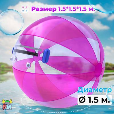 Аттракцион Водный шар ПВХ «Розовое сияние» 1.5*1.5*1.5 м