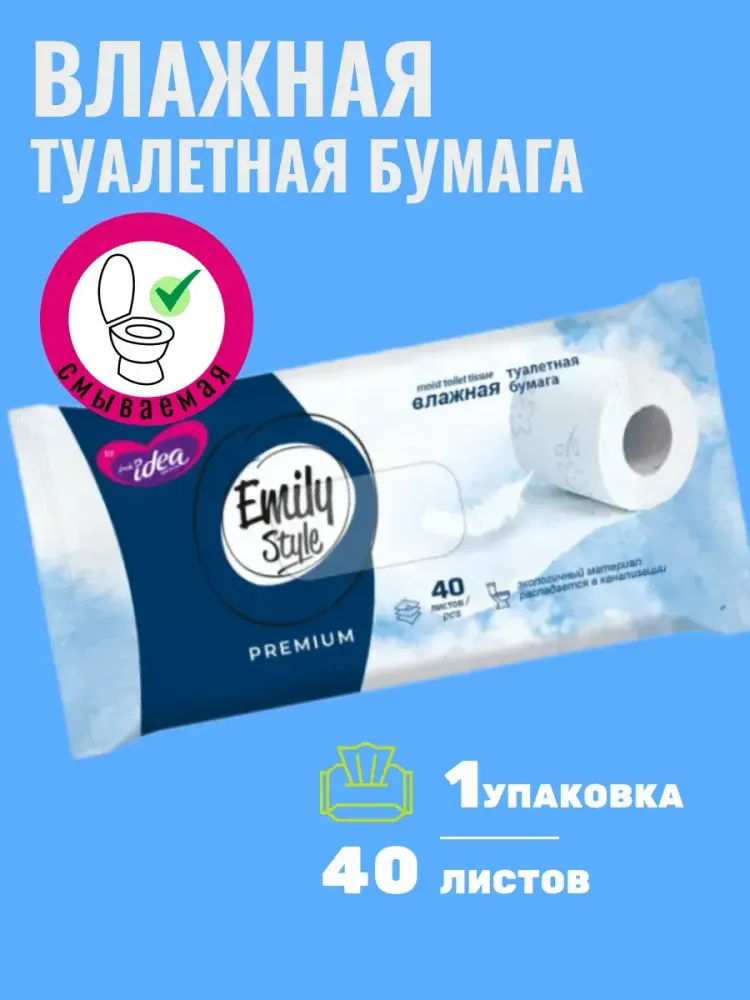 Fresh idea/Emily Style Влажная РАСТВОРЯЮЩАЯСЯ туалетная бумага Fresh idea/Emily Style Влажная РАСТВОРЯЮЩАЯСЯ туалетная бумага