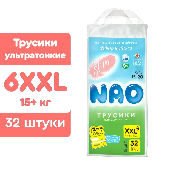 Трусики NAO для мальчиков XXL (15-20 кг) 32 шт.