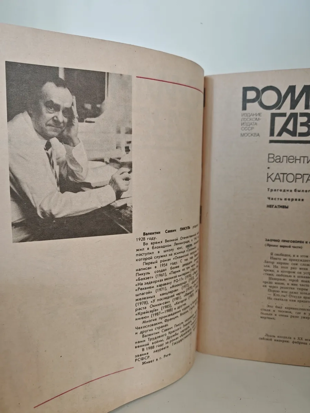 Каторга. Валентин Пикуль (Роман-газета №13-14, 1989)