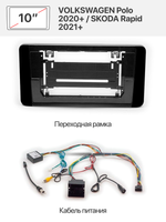 Переходная рамка 10" и комплект проводов для VOLKSWAGEN Polo 2020+ / SKODA Rapid 2021+