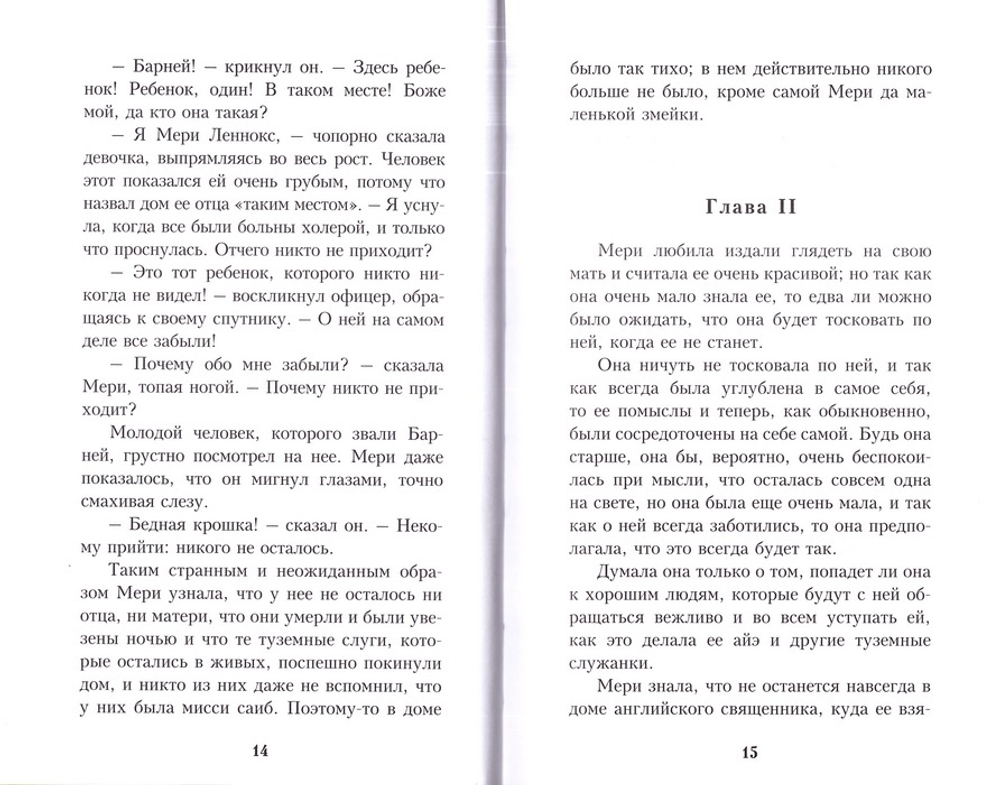 Таинственный сад. Фрэнсис Ходгсон Бёрнетт