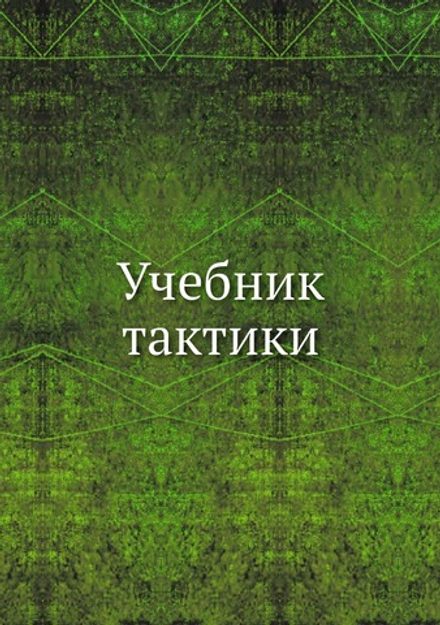 Учебник тактики | Н.Н. Головин; А. Заицов