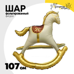 Шар Фольгированный Лошадка-Качалка (Бежевый)