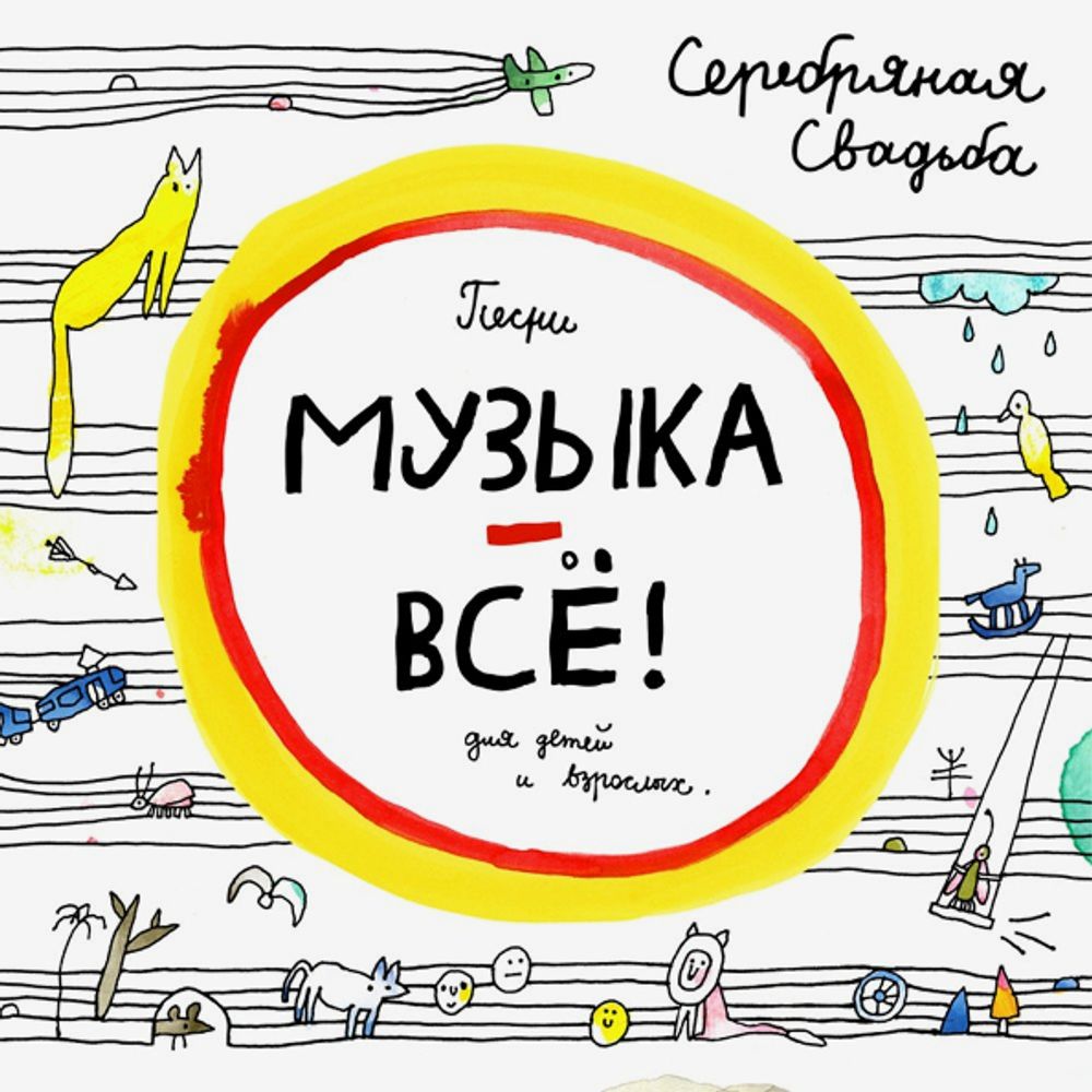 Серебряная Свадьба / Музыка - Всё! (CD)