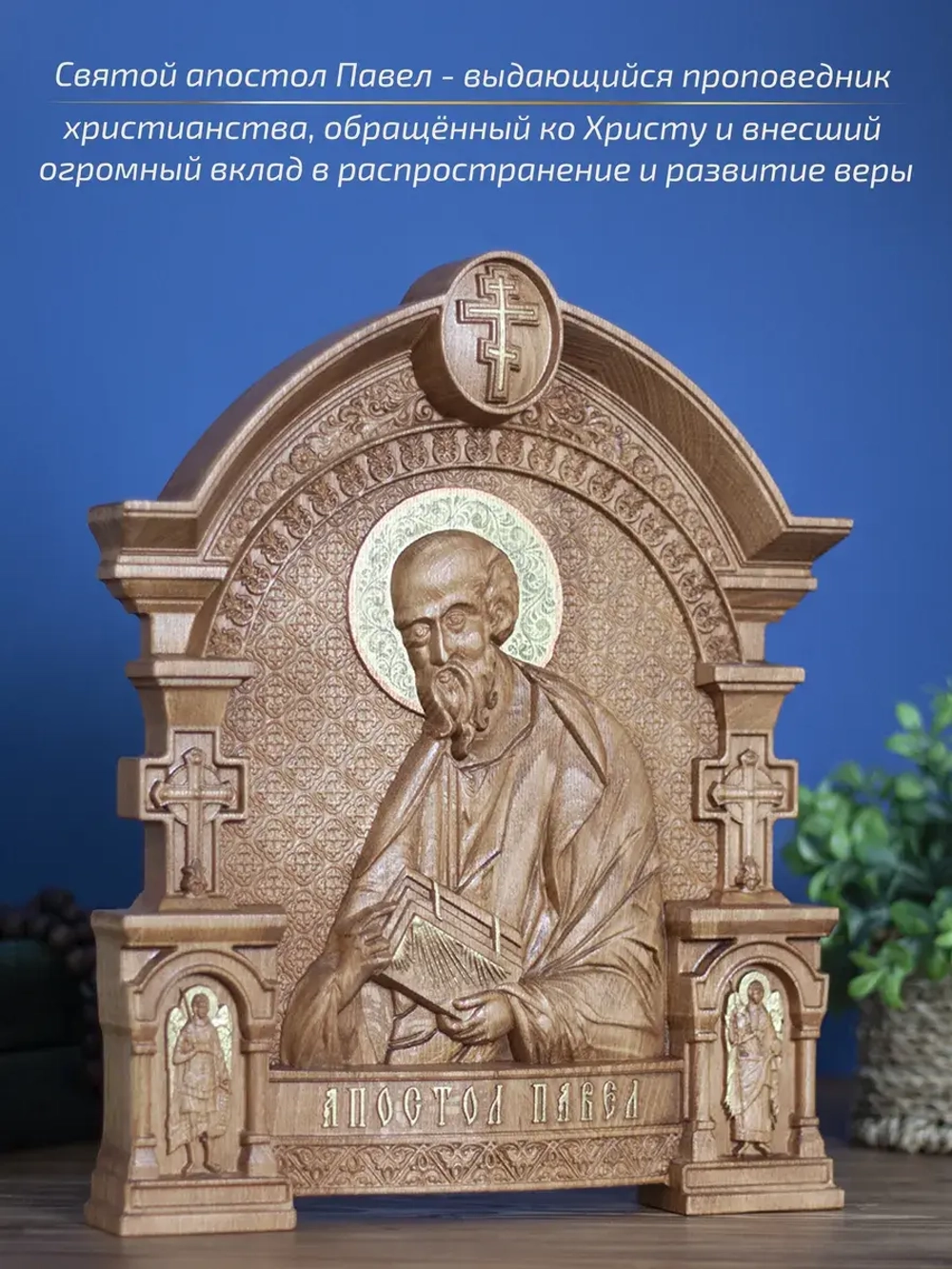 Апостол Павел икона из дерева, 32х26х3,8 см