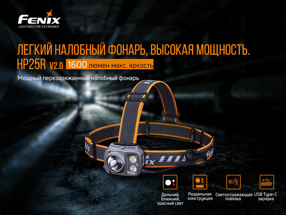 Налобный фонарь Fenix HP25RV2.0