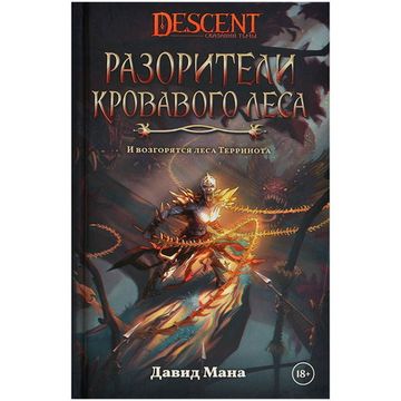 Книга Descent: Разорители Кровавого леса