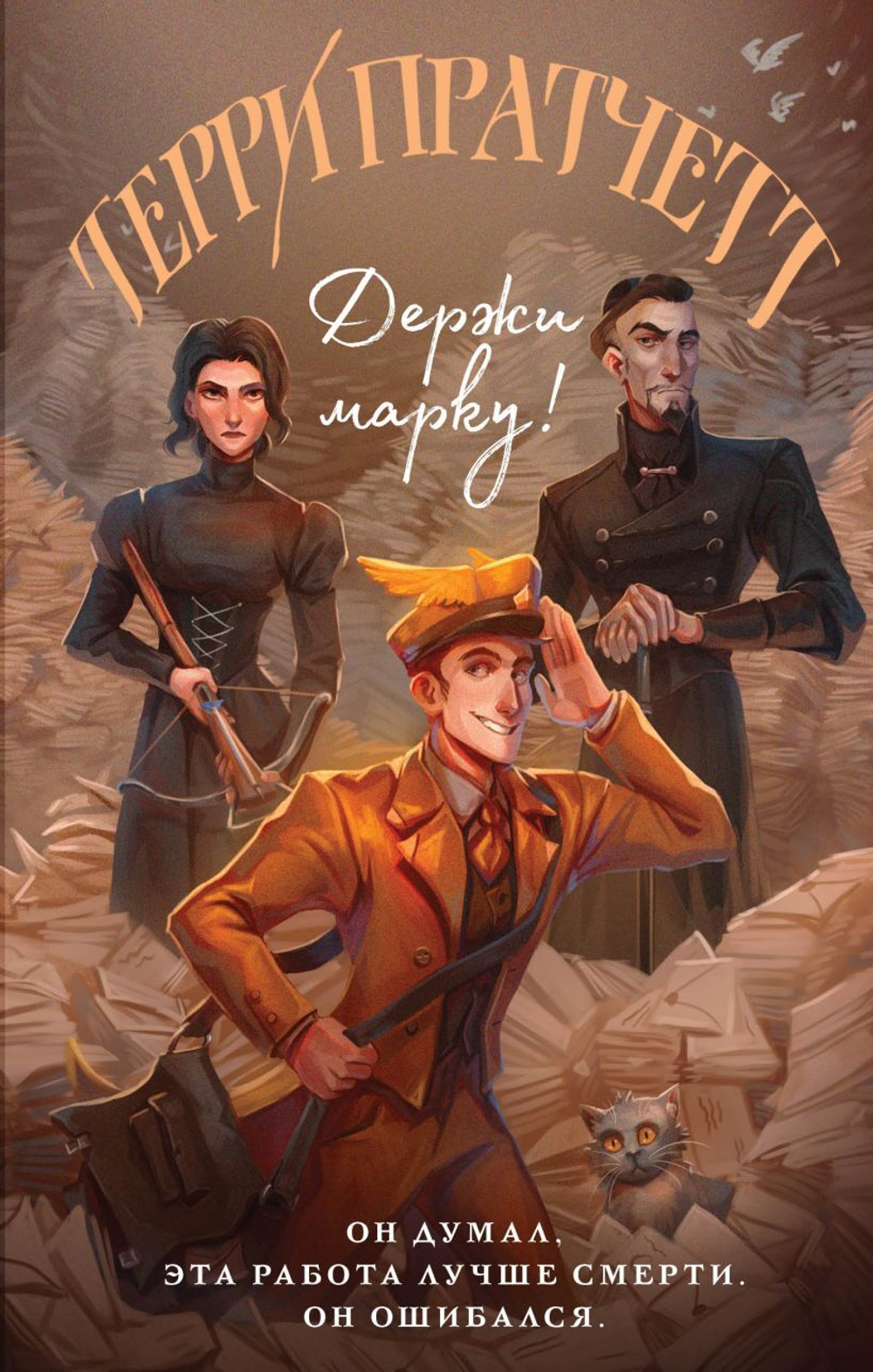 Держи марку! Терри Пратчетт