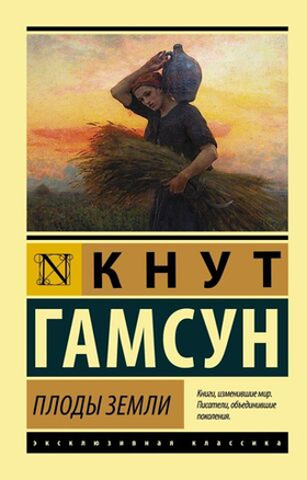 Плоды земли. Кнут Гамсун