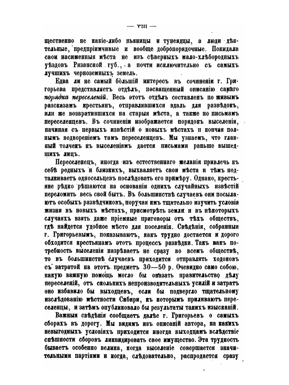 Переселения крестьян Рязанской губернии. | В.Н. Григорьев