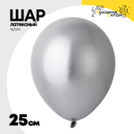 Шар латексный Хром 25 см (Серебро)