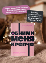 Обними меня крепче. 7 диалогов для любви на всю жизнь. NEON Pocketbooks