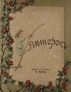 Ветерок. Сказочка в стихах | В. Лемм