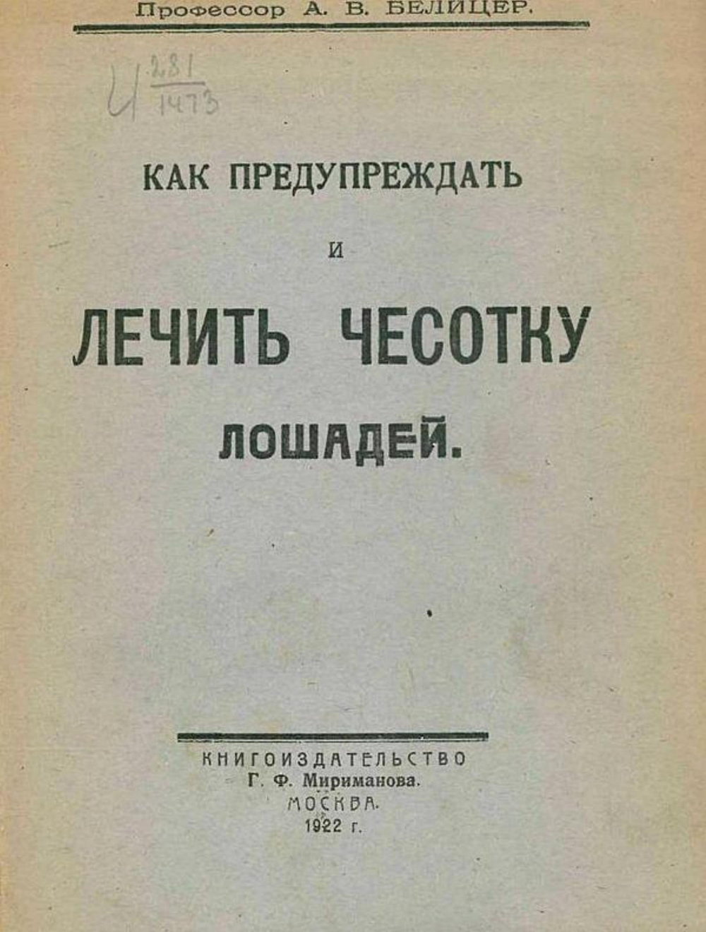 Как предупреждать и лечить чесотку лошадей | Белицер А. В.