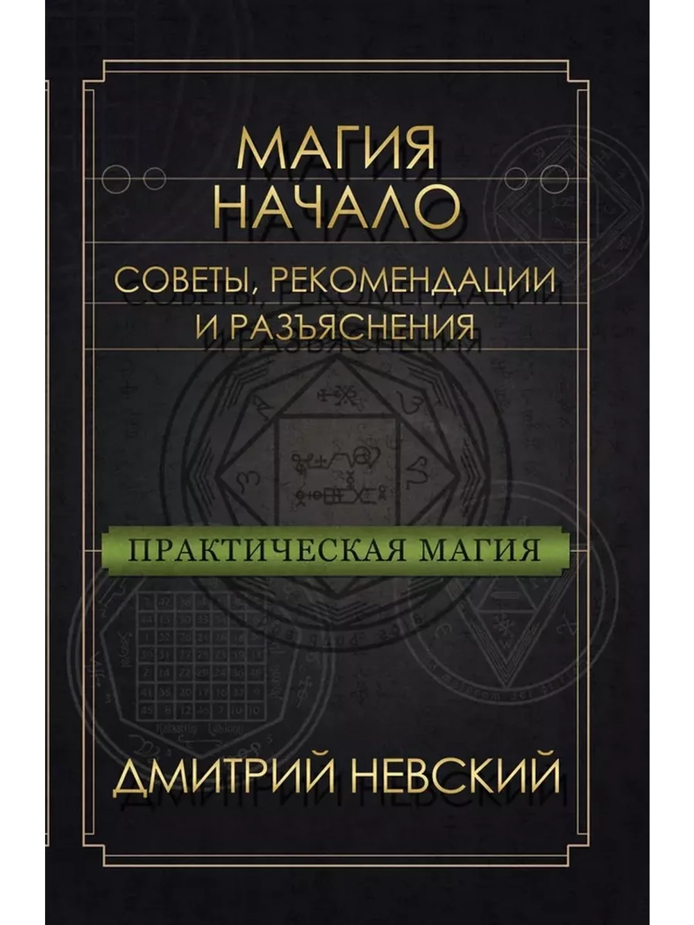 Практическая магия Начало Советы, рекомендации и разъяснения